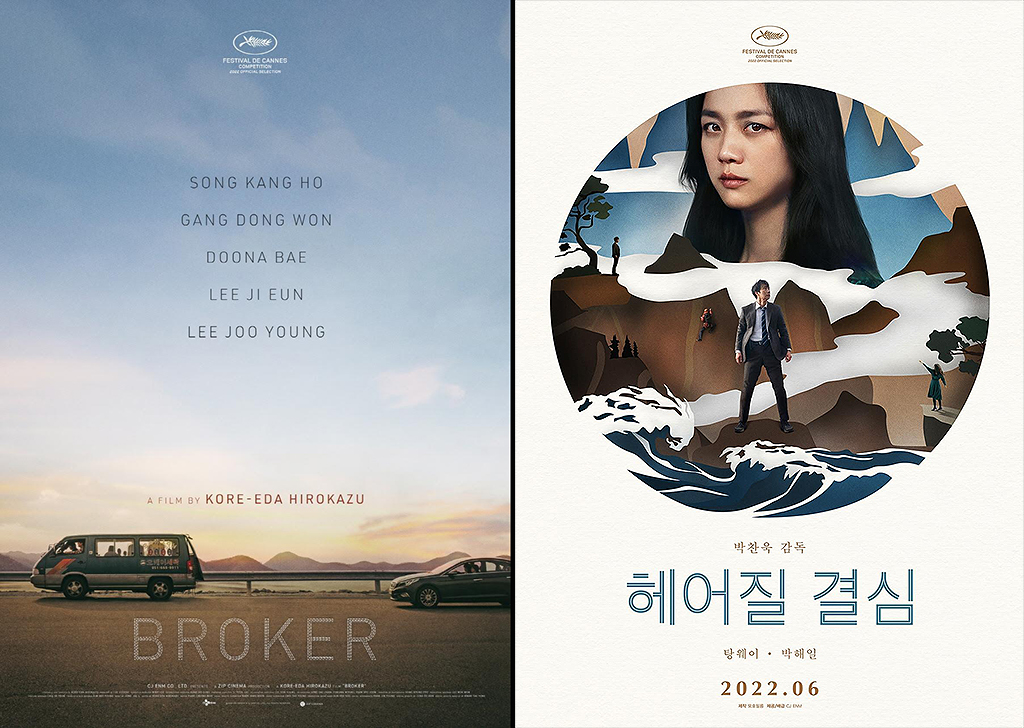 한국영화 2편 칸영화제 경쟁 부문 동시 진출…박찬욱 '헤어질 결심'·히로카즈 '브로커'￼